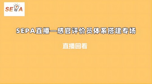 SEPA直播—感官評價員體系搭建專場1.jpg 22.0(1)