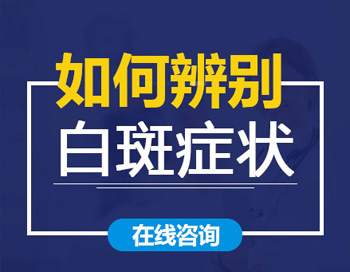 溫州輕度白癜風圖片