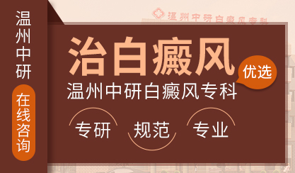 溫州治療白癜風醫院