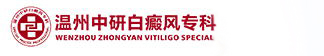 溫州中研白癜風專科